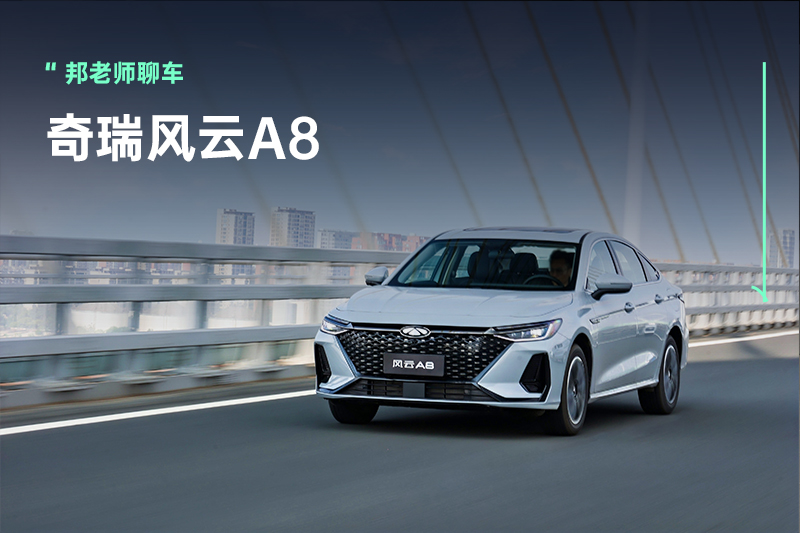 7.99万元起！奇瑞风云A8正式上市