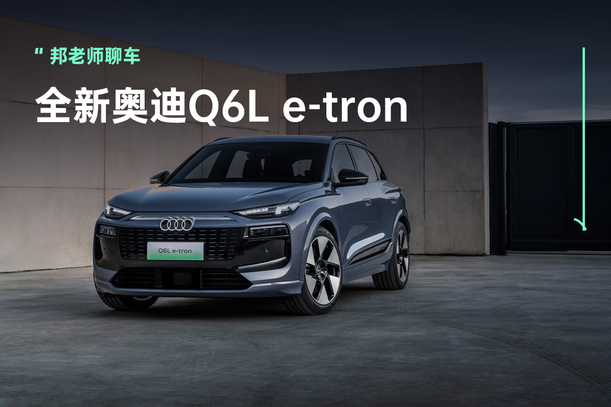 演绎电动豪华，全新奥迪Q6L e-tron强势登陆2024北京车展