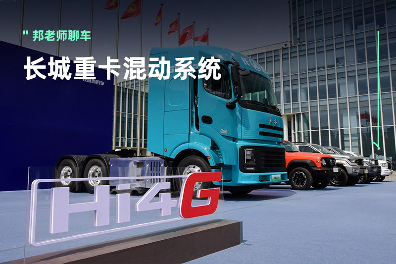 省油又省钱，长城重卡发布Hi4-G混动技术，让用户定义研发