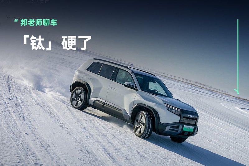 能冰上漂移的硬派『3系』？方程豹钛3或定位20万级
