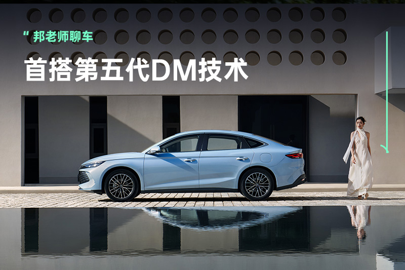 比亚迪秦L DM-i、海豹06 DM-i上市：没想留余地
