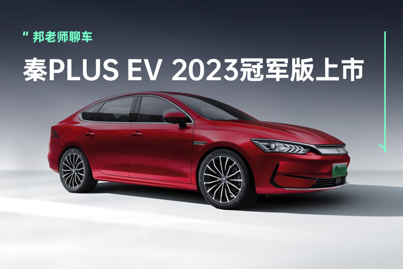 秦PLUS EV 2023冠军版上市，助力秦PLUS成为紧凑家轿“领头羊”