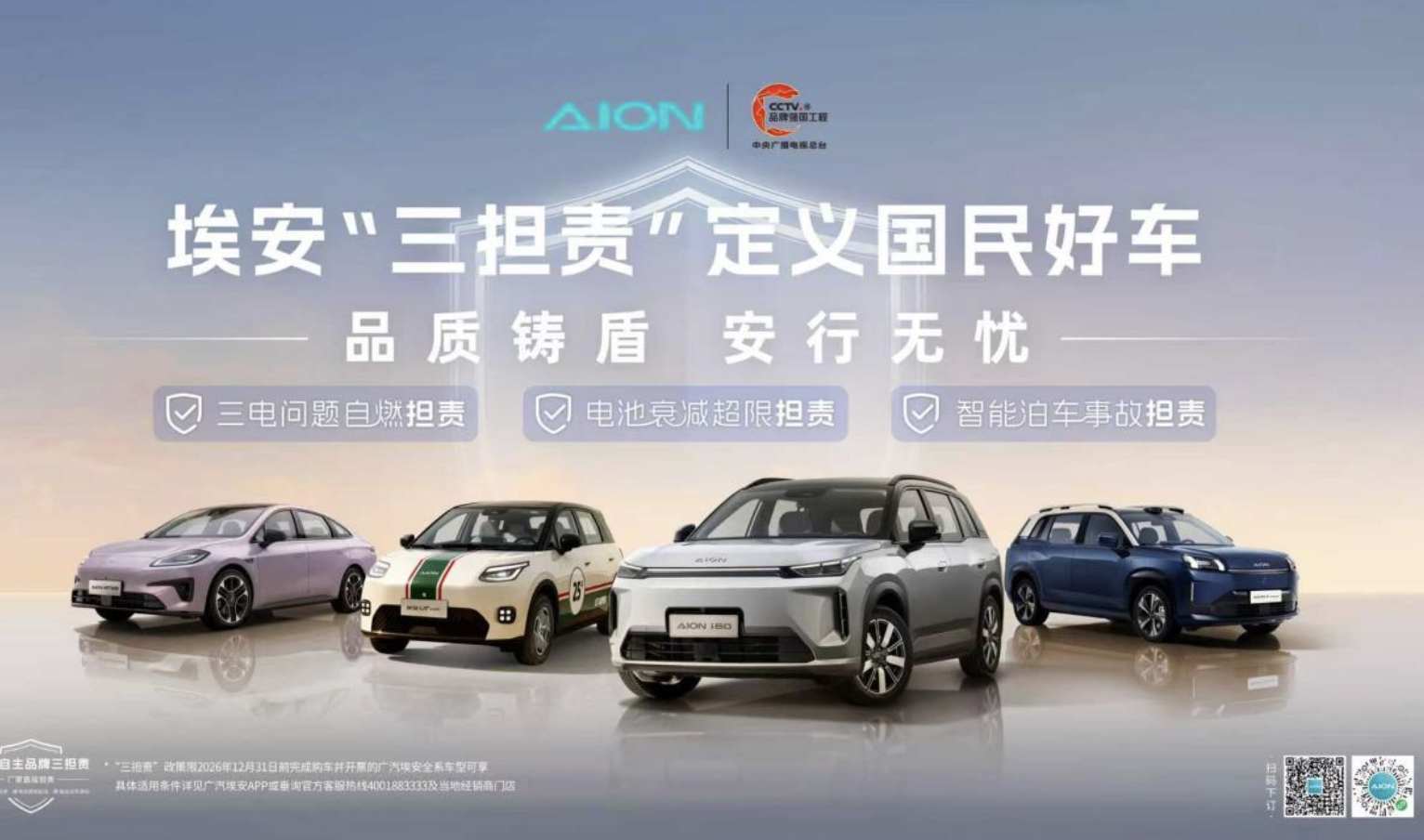 埃安发布“三担责”权益，“国民好车”价值升级