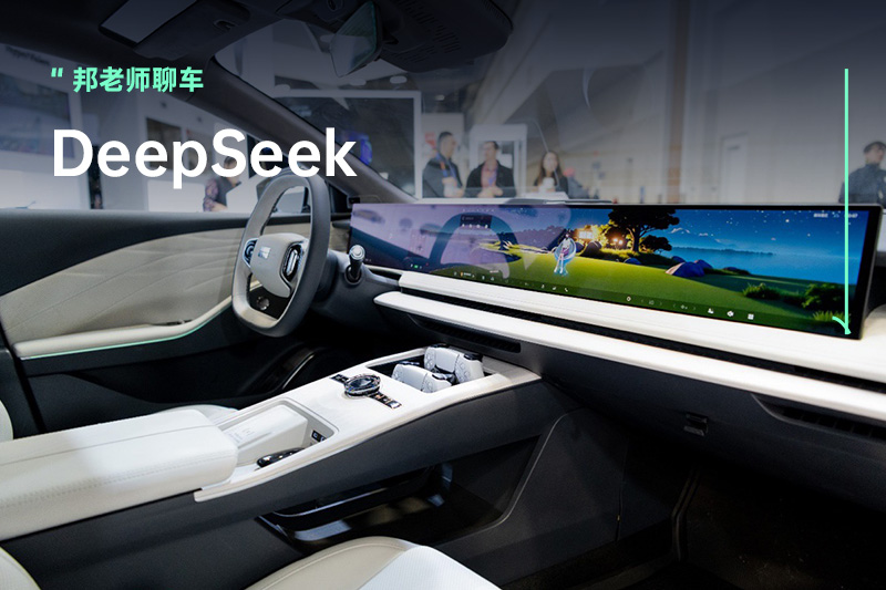 干货 | DeepSeek为何会火？又怎么赋能汽车？