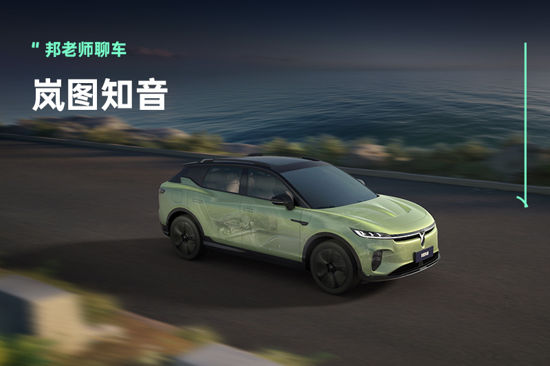 预售价20.99万元起，纯电车型续航超900km，岚图知音开启预售