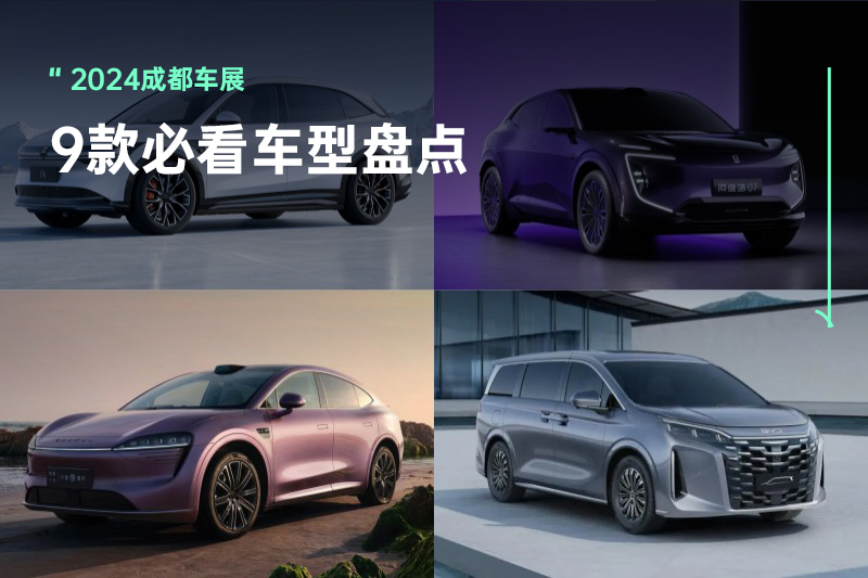 各怀绝招！2024成都车展9款重磅新能源车型盘点