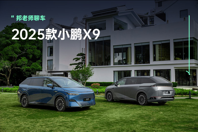 全系标配高阶智驾、800V、空悬！2025款小鹏X9售35.98万元起