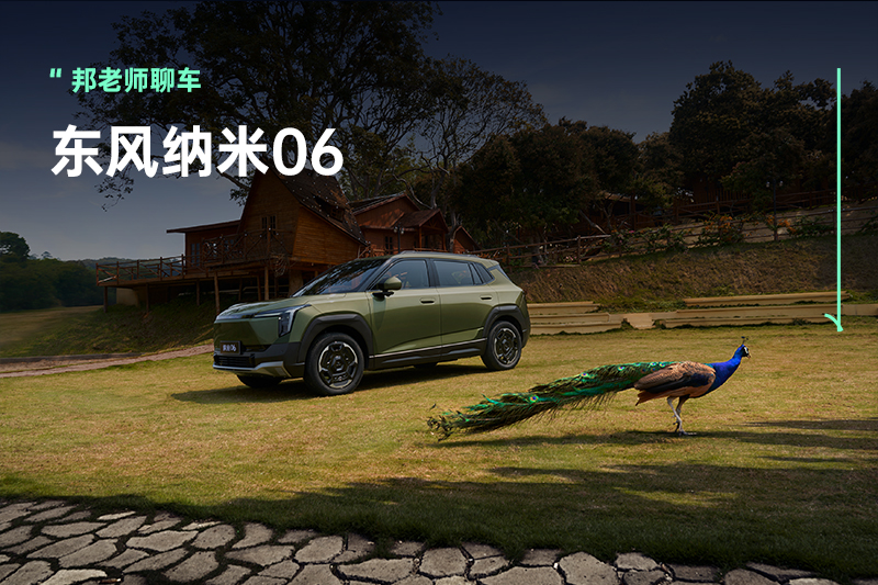7.99万起的东风纳米06，要掀10万级纯电SUV的桌子？