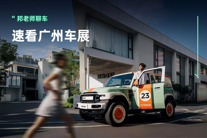 10万元级有什么好玩的纯电车？速看广州车展6款新车