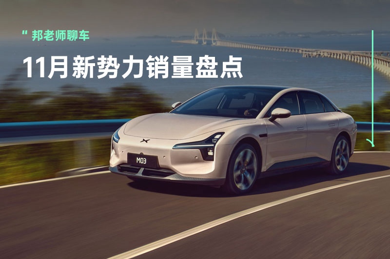 11月新势力销量出炉后，谁该在年底“主动出击”？谁又会“保持冷静”？