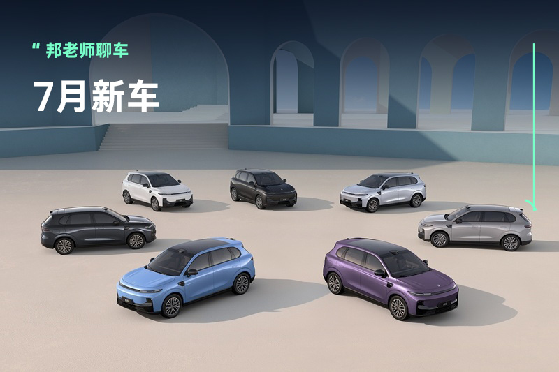 除了YU7，选择其实很多，7月新车大盘点，总有一款让你心动
