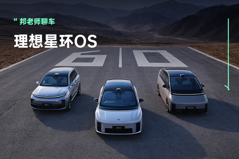 5000字看懂「理想星环OS」，为何要自研且开源？