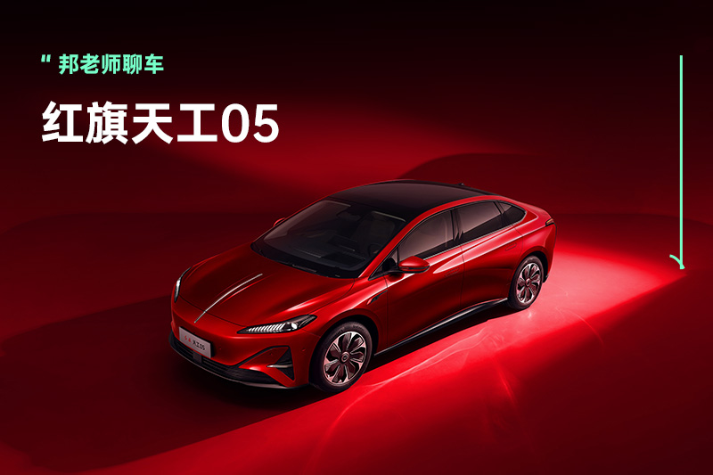 出道就能稳居高阶智驾一梯队？红旗天工05有何杀手锏