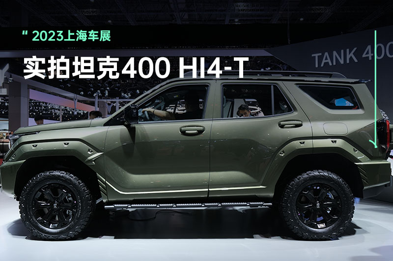 全球首秀！上海车展实拍坦克400 Hi4-T