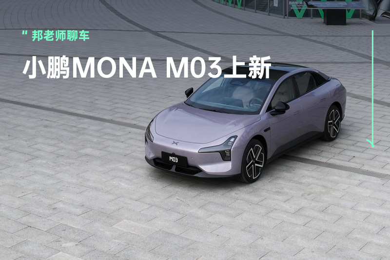 没有“前摇”的图灵智驾+AI小P，不到15万的小鹏MONA M03一波带走