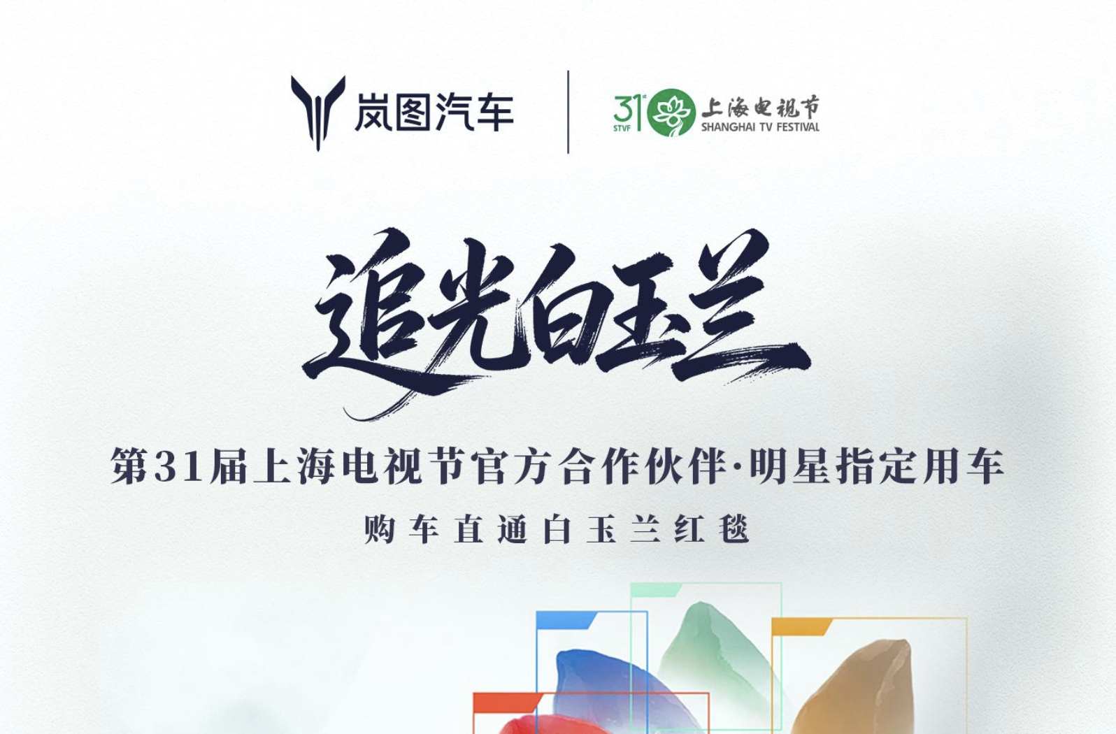 岚图追光S亮相白玉兰奖，与青年推广大使张凌赫同台