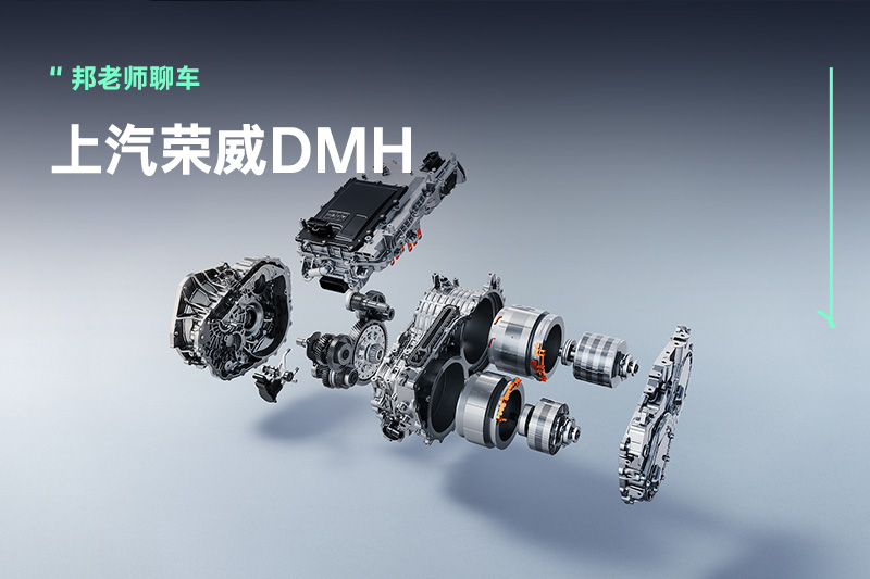 浅析 | 3000字看懂「上汽荣威DMH」