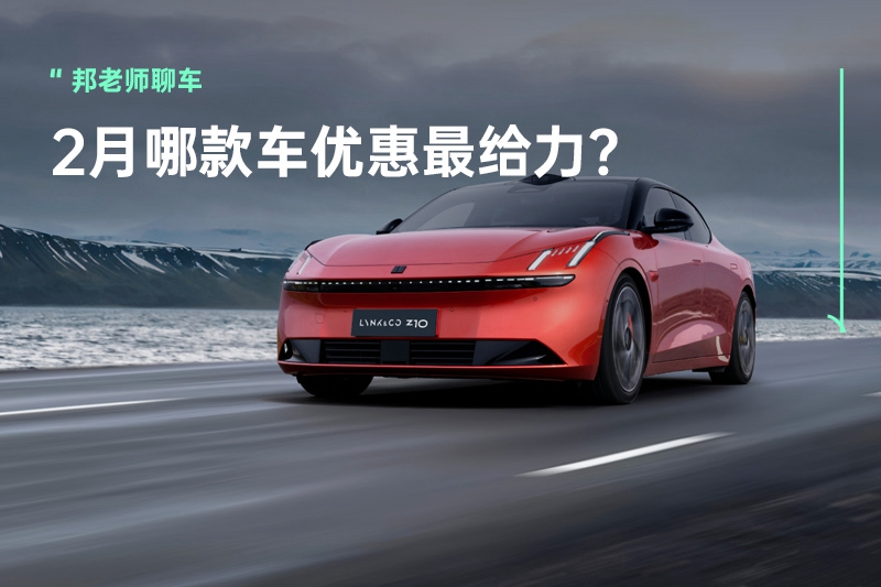 智己L6优惠9.38万，领克Z10立减6.5万，2025年第一波优惠谁最给力？