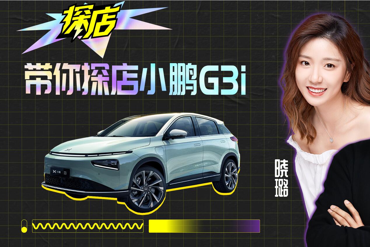 视频直播探店预告：小鹏G3i