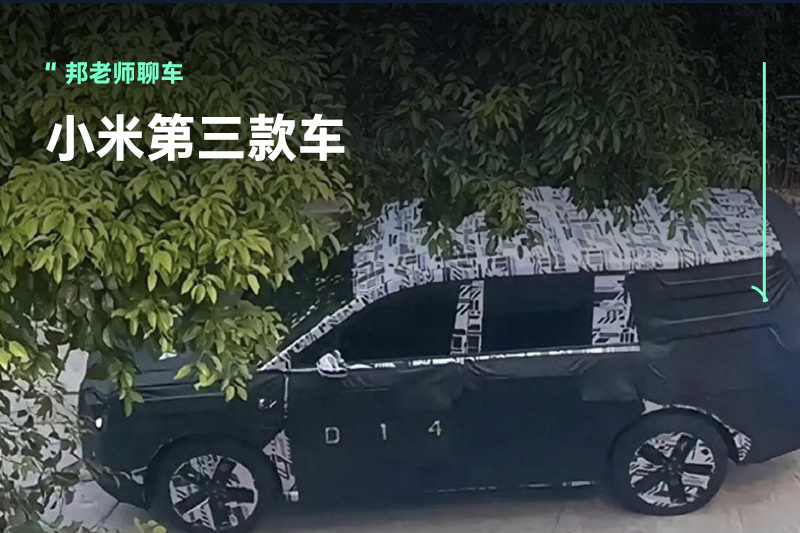 眼看YU7热度被抢，小米直接把第三款车放出来了？