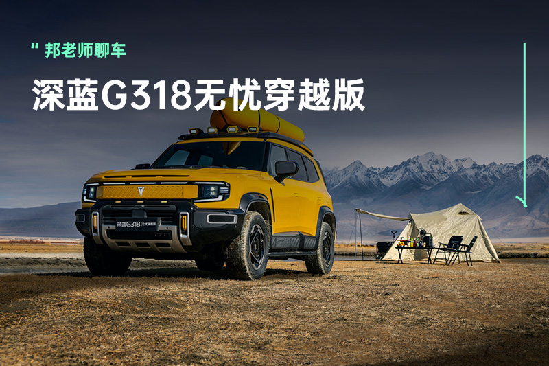 深蓝G318无忧穿越版正式上市，起售价15.29万元