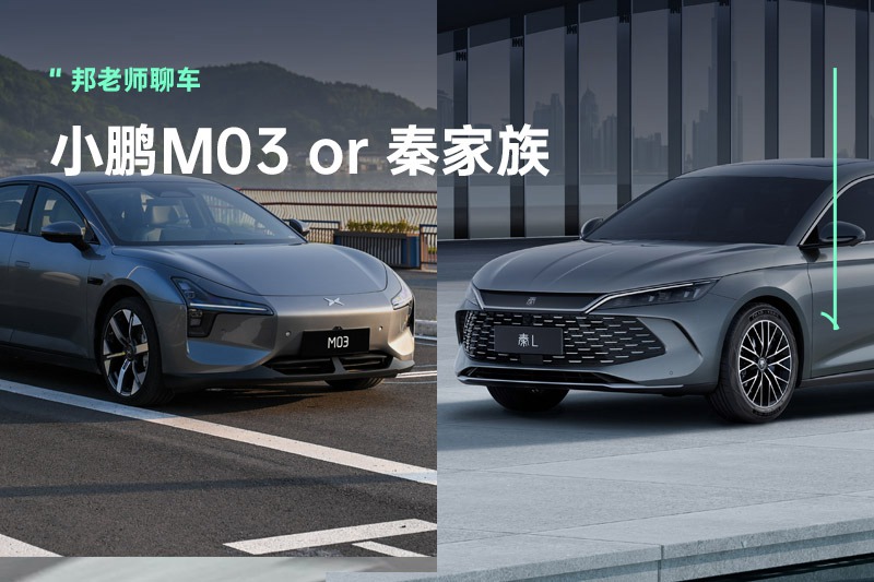 不靠高阶智驾，小鹏MONA M03能否“单挑”秦家族？