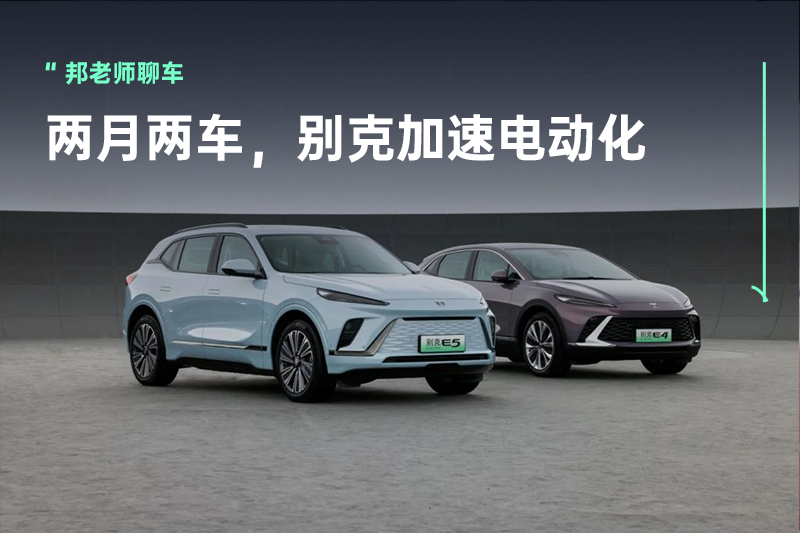 别克后发制人，E5、E4两月两车按下电动化『加速键』