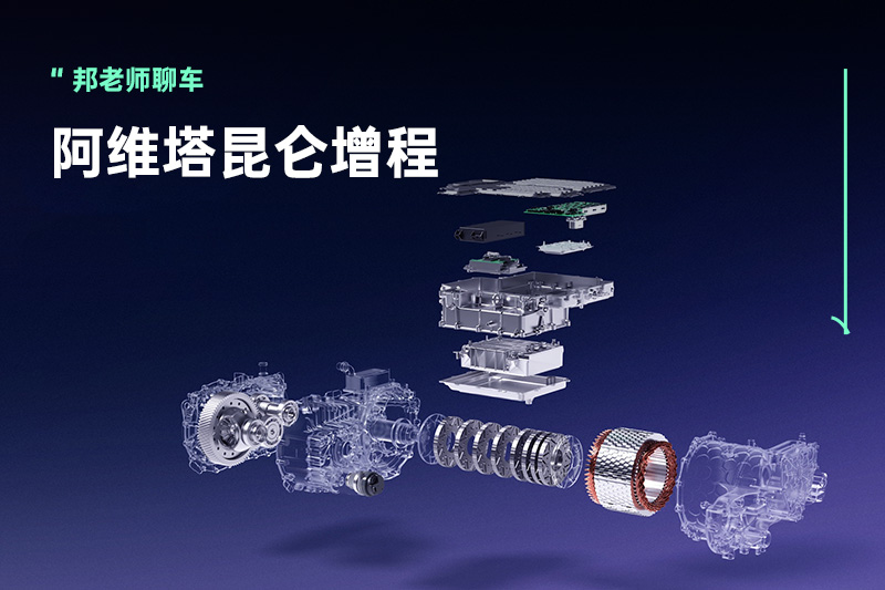 解决增程的三大问题，阿维塔昆仑增程技术正式发布