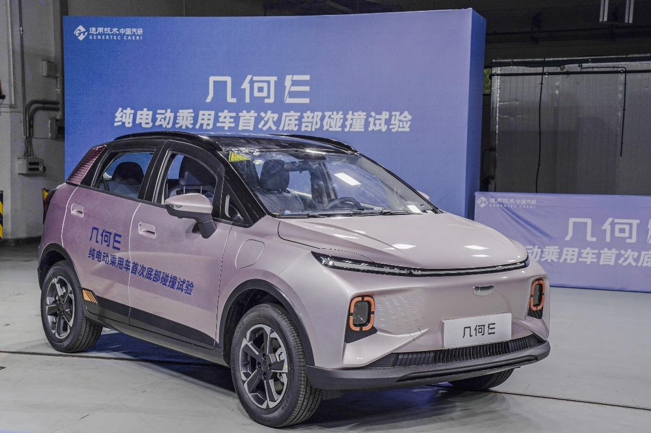 中国汽研001号认证—几何E荣获首个纯电动乘用车底部碰撞防护A级