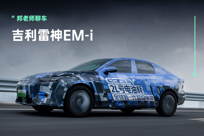 浅析 | 3000字看懂吉利雷神EM-i超级电混