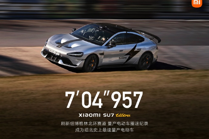小米汽车SU7 Ultra纽北刷圈夺冠，雷军：我看了不下十遍