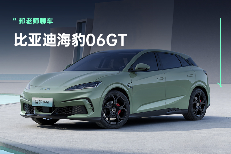 15万元起，比亚迪海豹06GT开启盲订，会是年轻人第一台GT吗？