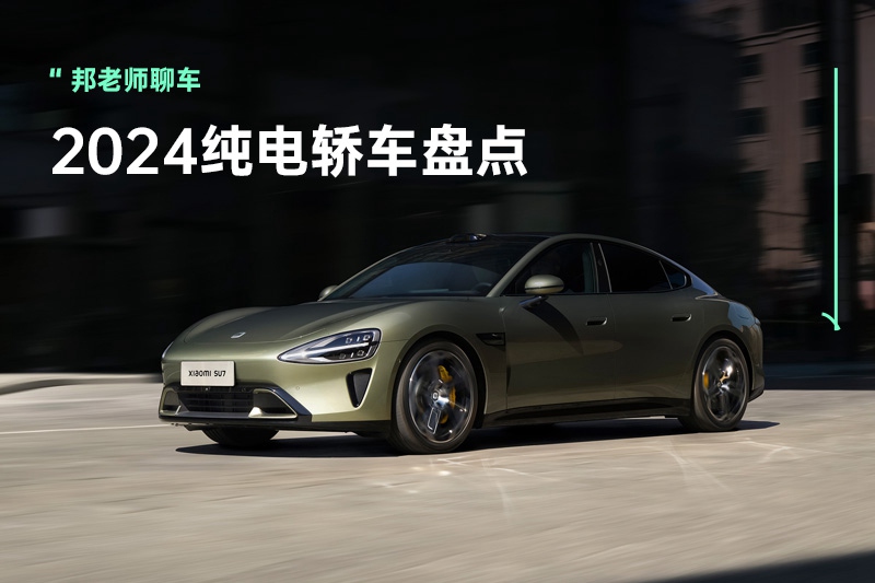 小米SU7/小鹏M03领衔，2024年重磅纯电轿车盘点
