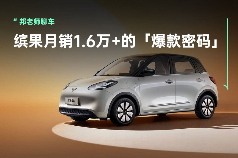 上市首月销量超1.6万台，五菱缤果掌握了什么「爆款密码」？