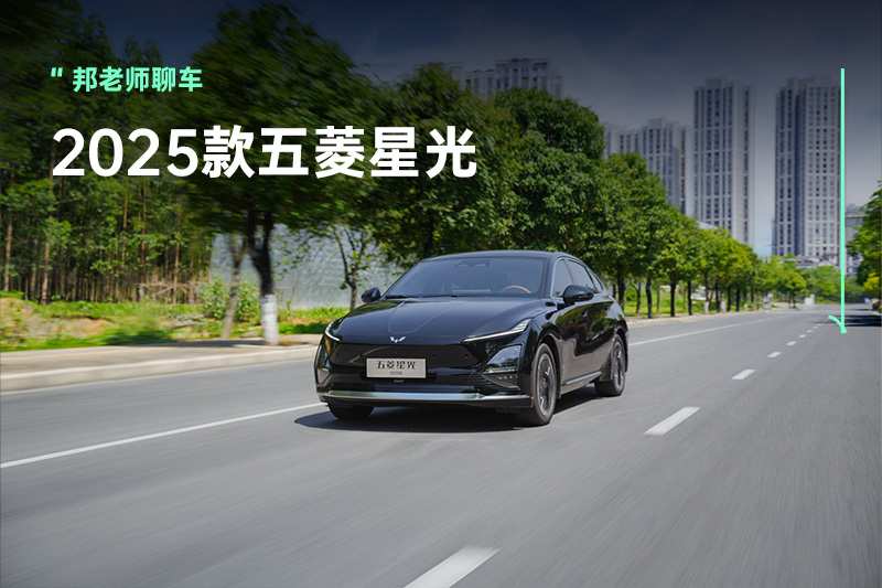 7.98万元，就能买新能源中型家轿？2025款五菱星光来了