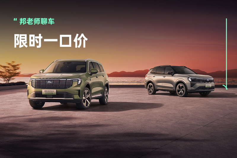 扎实的安全更可靠！福特纵横双领插混SUV，限时特惠14.28万元起
