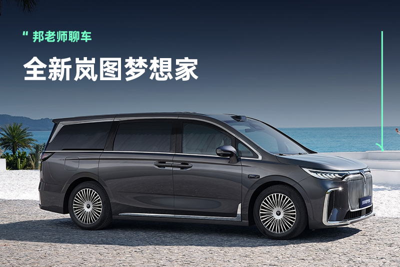 新上两款乾崑版：全新岚图梦想家下放高阶智驾，MPV再掀平权风暴