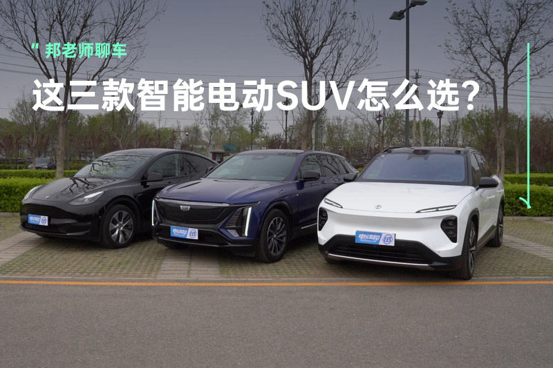锐歌/ES7/Model Y，这三款智能纯电SUV到底应该怎么选？
