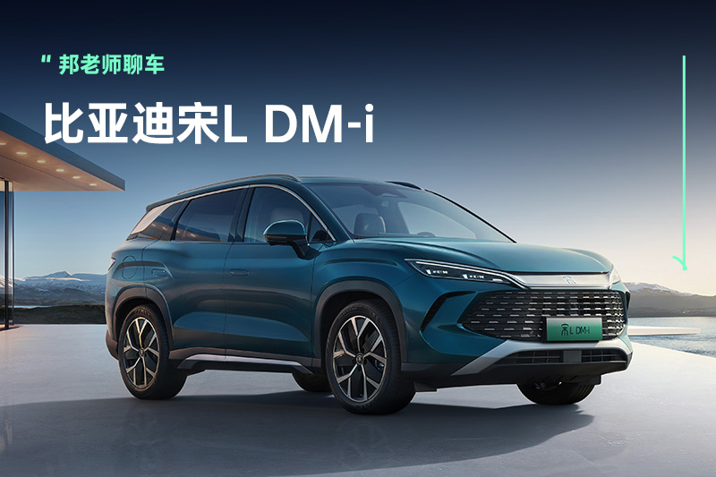13.58万-17.58万元，宋L DM-i上市，又来围剿合资燃油车？