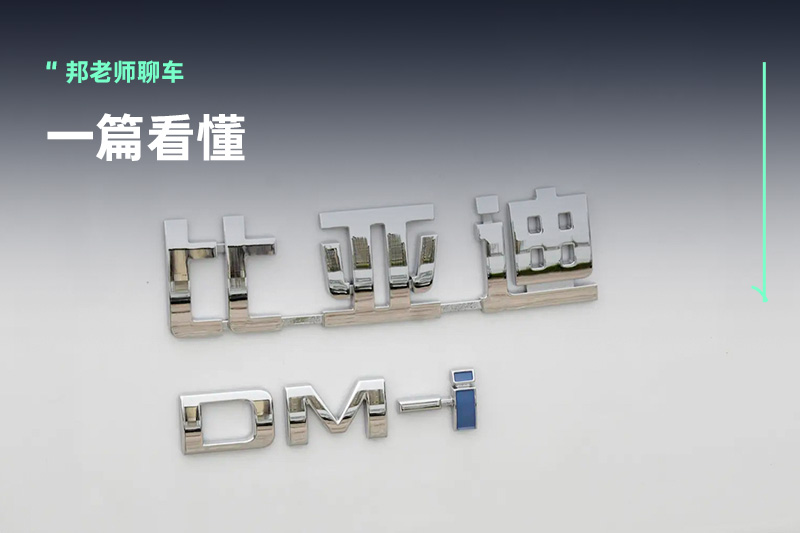 比亚迪到底有几套混动系统？