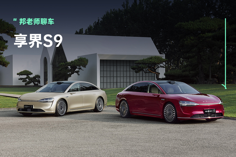 连续12周蝉联40万电轿销冠，享界S9到底『旗舰』在哪？