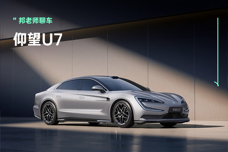 62.8万元起，仰望U7真能比小米更有卖点？