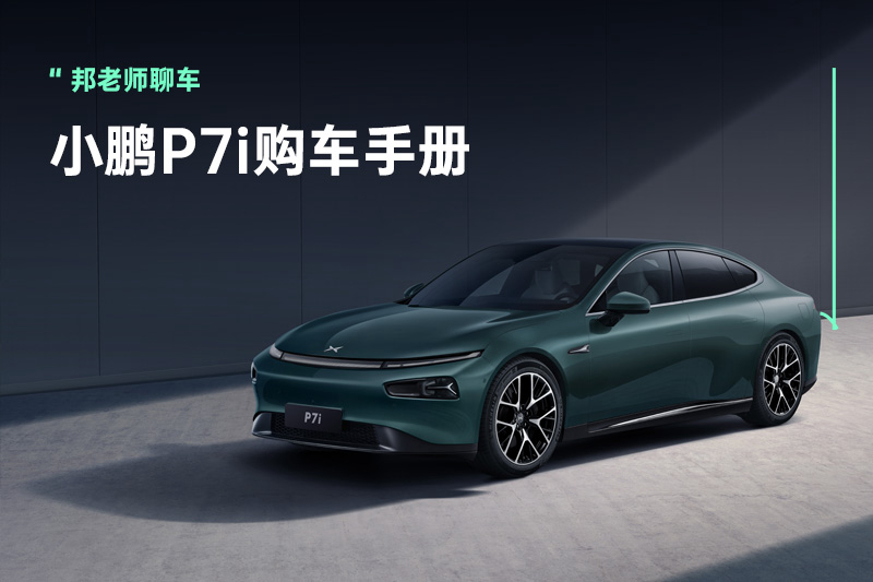 小鹏P7i怎么选？想跑更远选702 Max，想更快选鹏翼