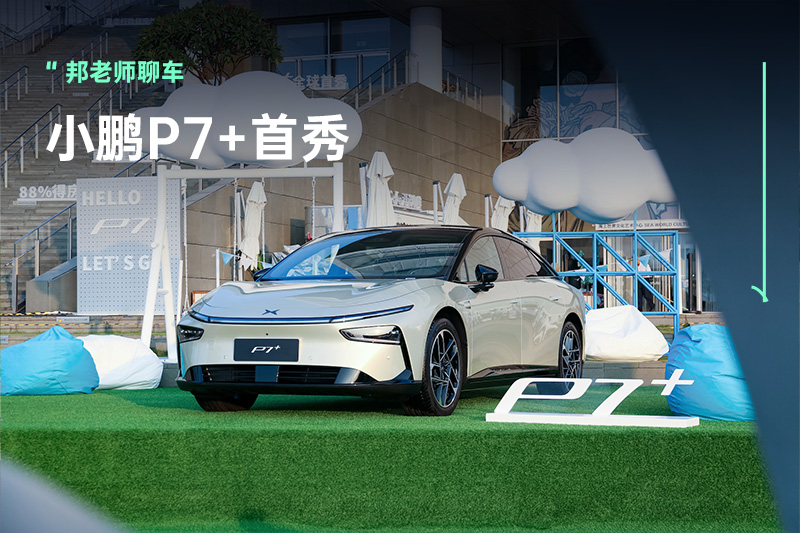 『长大了』的小鹏P7+，能否成为新台柱？