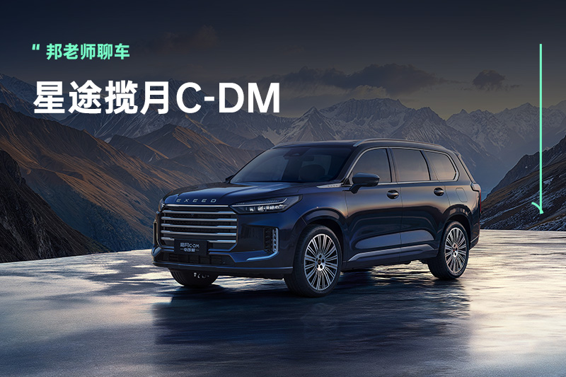 全系四驱+1300km+6/7座可选！星途揽月C-DM 20.99万元起
