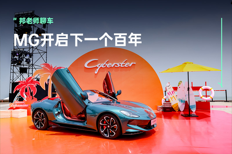 1款新车，2款焕新，All in新能源，MG品牌夏季新车发布会亮点颇多