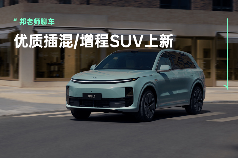 新款宋L DM-i/理想L6，这几款插混/增程SUV成为5月“绩优股”