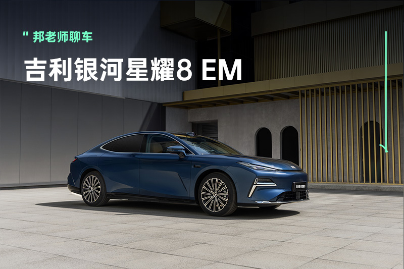 比汉DM便宜3万多！11.58万起售的银河星耀8 EM来了