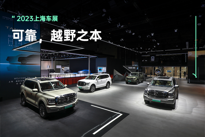 可靠是越野的基础，坦克品牌打开越野新能源的格局