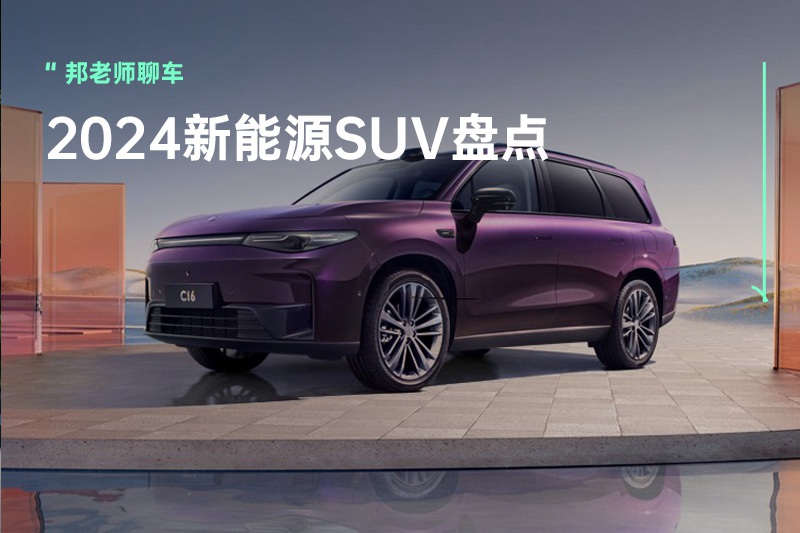 零跑C16/理想L6领衔，2024年度新能源SUV盘点